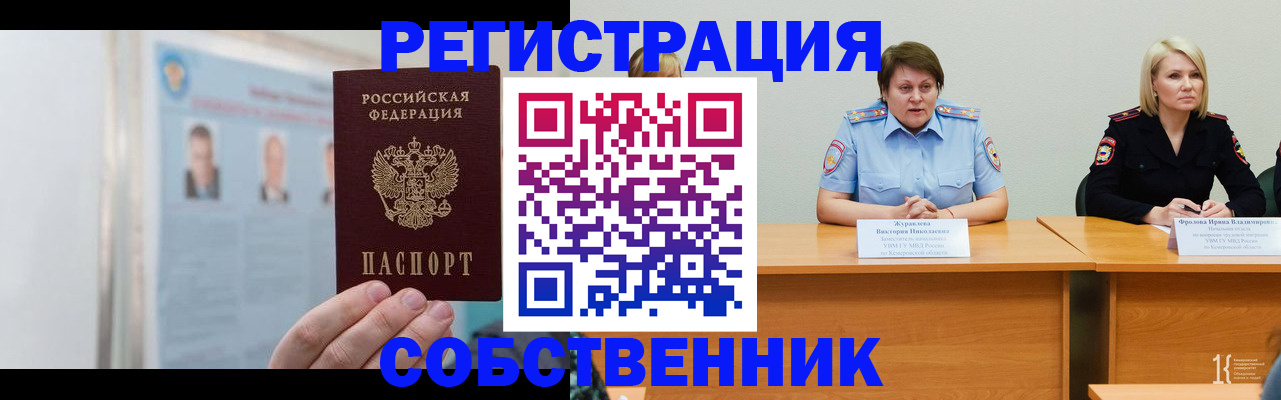 временная регистрация собственник в Николаевске